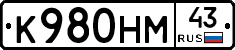 К980НМ43 - 