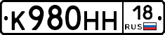 К980НН18 - 