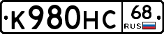 К980НС68 - 