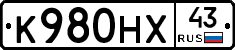 К980НХ43 - 