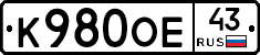 К980ОЕ43 - 