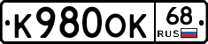 К980ОК68 - 