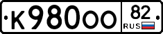 К980ОО82 - 