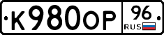 К980ОР96 - 