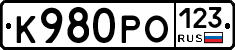 К980РО123 - 