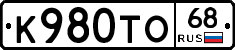 К980ТО68 - 