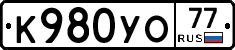 К980УО77 - 