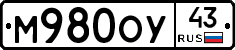 М980ОУ43 - 