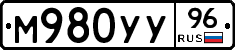 М980УУ96 - 