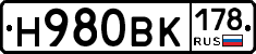 Н980ВК178 - 