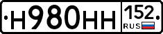 Н980НН152 - 