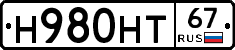 Н980НТ67 - 
