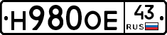 Н980ОЕ43 - 