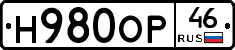 Н980ОР46 - 
