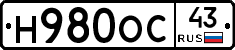 Н980ОС43 - 