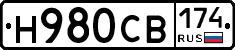 Н980СВ174 - 