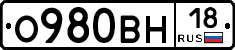 О980ВН18 - 