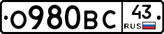 О980ВС43 - 