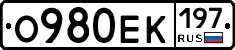 О980ЕК197 - 