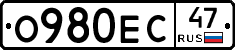 О980ЕС47 - 
