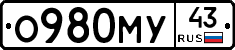О980МУ43 - 