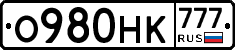 О980НК777 - 