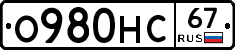 О980НС67 - 