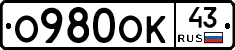 О980ОК43 - 
