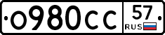 О980СС57 - 