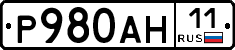 Р980АН11 - 