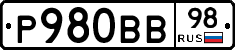 Р980ВВ98 - 