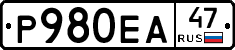 Р980ЕА47 - 