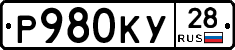 Р980КУ28 - 