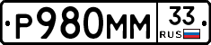 Р980ММ33 - 