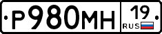 Р980МН19 - 