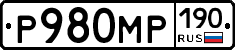 Р980МР190 - 