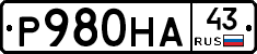 Р980НА43 - 