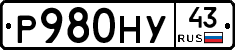 Р980НУ43 - 