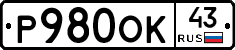 Р980ОК43 - 