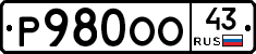 Р980ОО43 - 