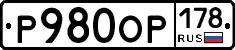 Р980ОР178 - 