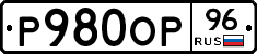Р980ОР96 - 