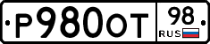 Р980ОТ98 - 