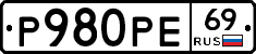 Р980РЕ69 - 