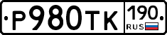 Р980ТК190 - 