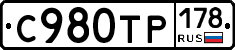С980ТР178 - 
