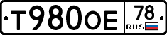 Т980ОЕ78 - 