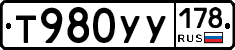 Т980УУ178 - 