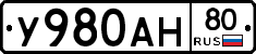 У980АН80 - 