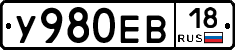 У980ЕВ18 - 